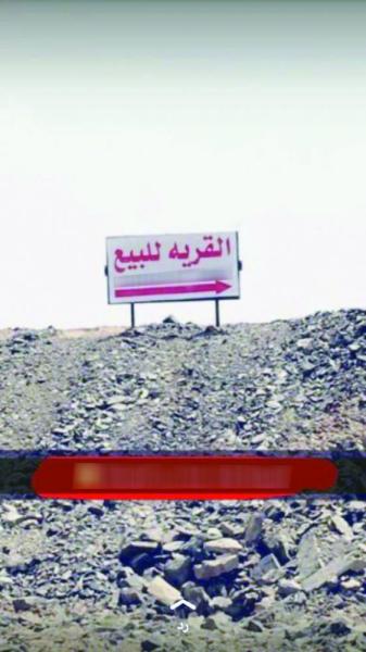 يعرض قرية للبيع.. ويزعم تسليمها للمشتري