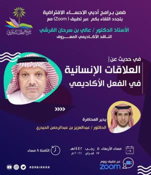 «العلاقات الإنسانية في الفعل الأكاديمي» بأدبي الأحساء
