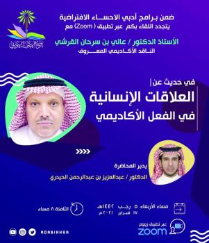 «العلاقات الإنسانية في الفعل الأكاديمي» بأدبي الأحساء