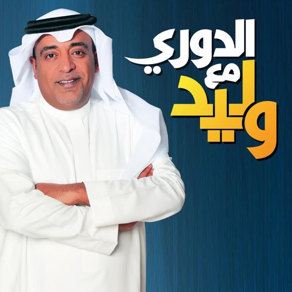 الفراج: يحضر ويتسيَّد!