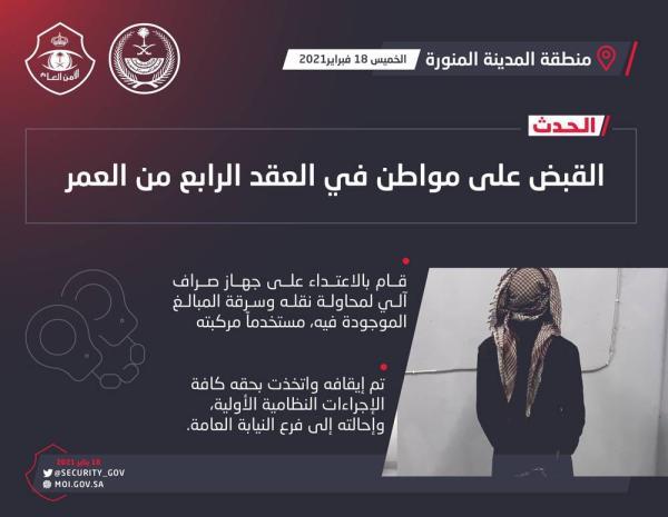 القبض على مواطن حاول سرقة صراف آلي بالمدينة المنورة