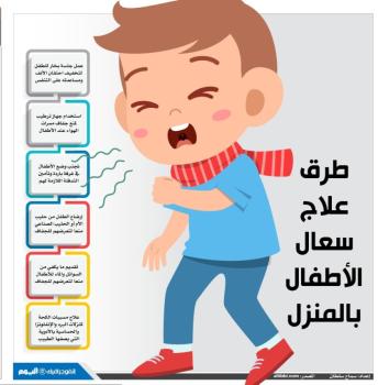 طرق علاج سعال الأطفال بالمنزل