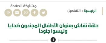 الأطفال المجندين "ضحايا" .. مركز الملك سلمان يحتفل بـ " يوم اليد الحمراء"