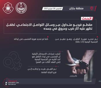 ضبط معتدي على طفل بالضرب والحرق في جازان