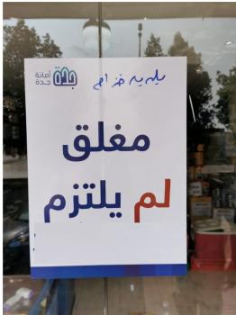 إغلاق 200 نشاط مخالف للتدابير الوقائية بجدة