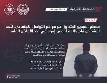الإطاحة بالمعتدي على امرأة في مكان عام بحفر الباطن 