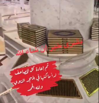 عاجل| "المسجد النبوي" يوضح حقيقة توزيع المصاحف الورقية  