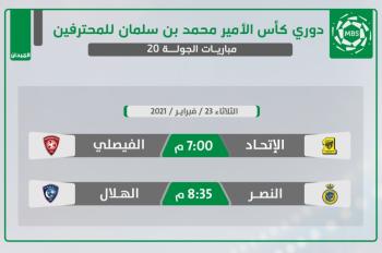 النصر والهلال.. ديربي «الطموحات المختلفة»