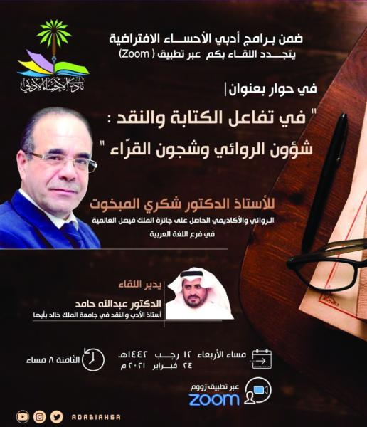 «المبخوت» ضيف أدبي الأحساء افتراضيا مساء اليوم