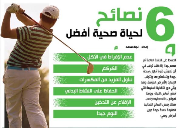 6 نصائح لحياة صحية أفضل