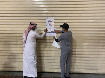 غلق 320 منشأة مخالفة للتدابير الوقائية بجدة