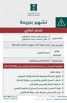 «التجارة» تشهِّر بمٌدانين بجريمة التستر في تجارة الملابس الجاهزة