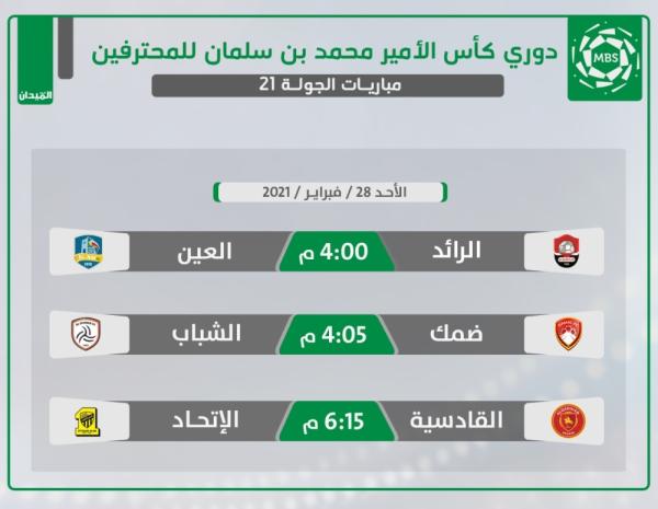 ضمك والشباب.. لقاء القاع والقمة