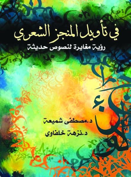 في تأويل المنجز الشعري
