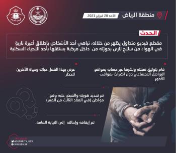 القبض على مطلق أعيرة نارية في الهواء بالرياض
