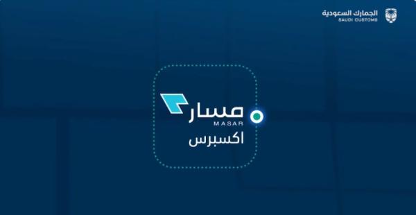إطلاق «مسار إكسبرس» لتتبع شحنات التجارة الإلكترونية