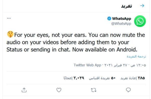 فيديوهات الواتساب بدون صوت قبل مشاركتها