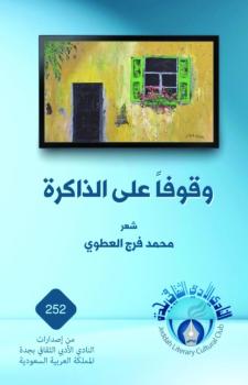 وقوفا على الذاكرة