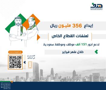 "هدف": 356 مليون ريال لدعم أجور 151 ألف موظف