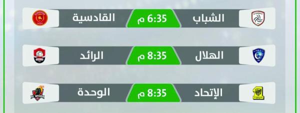 الشباب والقادسية.. تعزيز الصدارة وتعويض الخسارة