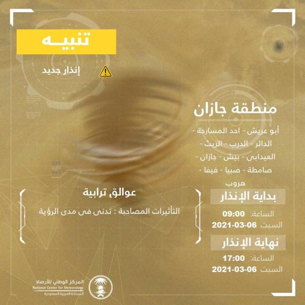 عوالق ترابية على جازان حتى الـ 5 مساءً