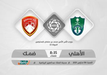 الأهلي وضمك.. لقاء تصحيح الأوضاع