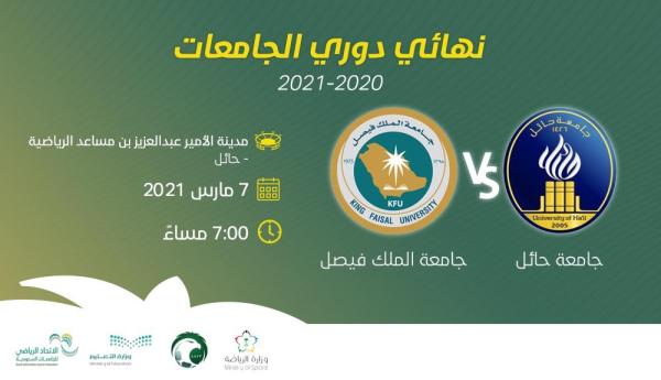 جامعة حائل تستضيف نهائي دوري الجامعات