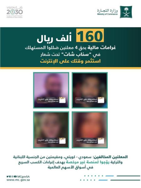 160 ألف ريال.. غرامات بحق 4 معلنين ضللوا المستهلك في 'سناب شات'