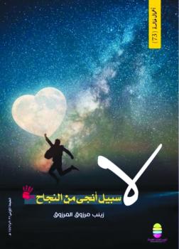 لا سبيل أنجى من النجاح