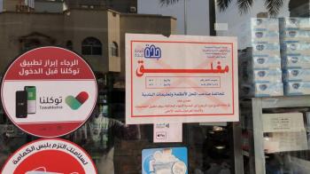 إغلاق 103 منشآت مخالفة للتدابير الوقائية بجدة