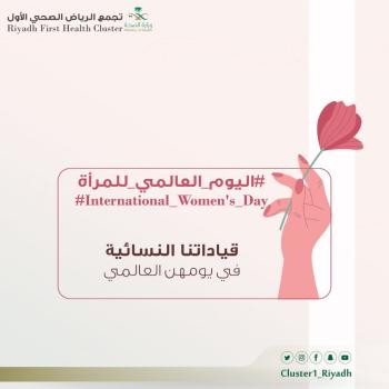 في يومها العالمي .. قيادات نسائية تشارك في مسيرة التحول الصحي
