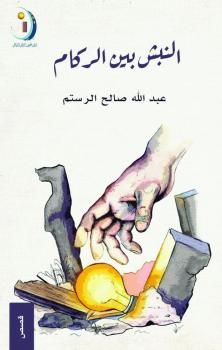 النبش بين الركام