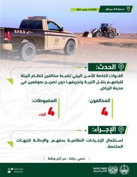 الرياض.. ضبط مخالفين لنظام البيئة بنقل الرمال وتجريف التربة 
