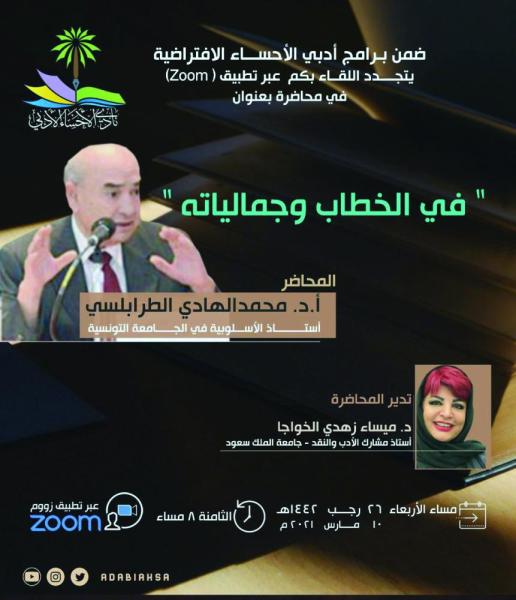 «الخطاب وجمالياته» بأدبي الأحساء