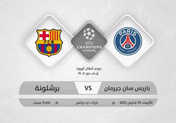 برشلونة يحلم بالمعجزة أمام باريس