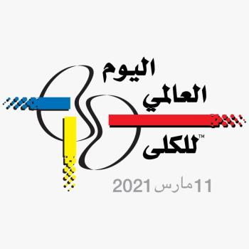 3 أسباب.. استشارية تطالب بمراعاة «مزاجية» مرضى الكلى 