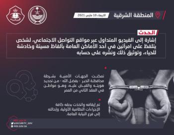 الخبر.. إحالة صاحب الفيديو «الخادش للحياء» إلى النيابة 
