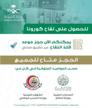 الصحة: يمكن حجز موعد لأخذ اللقاح بـ«الدفاع» و«الحرس الوطني»