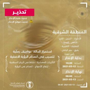 «الأرصاد» تنبه من استمرار العواصف الرملية وانعدام الرؤية في الشرقية