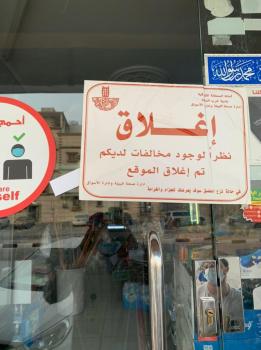 إغلاق 4 منشآت مخالفة غرب الدمام