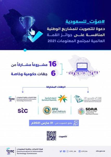 «الاتصالات» : صوتوا لمشاريع المملكة في ' قمة المعلومات' 
