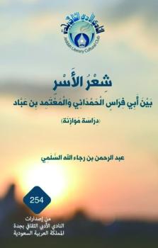 شعر الأسر بين أبي فراس والمعتمد