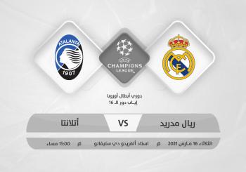 هيمنة ريال مدريد تقلق أتلانتا