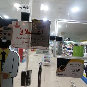 مصادرة طن خضراوات وإغلاق 4 منشآت غرب الدمام