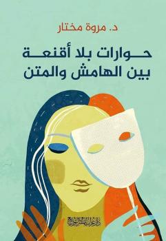 حوارات بلا أقنعة