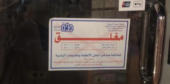 إغلاق 105 منشآت مخالفة للتدابير الوقائية بجدة