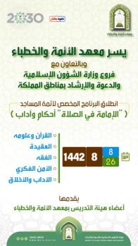 معهد الأئمة يطلق "الإمامة أحكام وآداب" بعموم مناطق المملكة