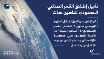 عاجل : تأجيل إطلاق القمر السعودي "شاهين سات" إلى وقت لاحق