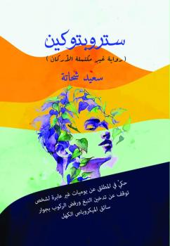 ستربتوكين