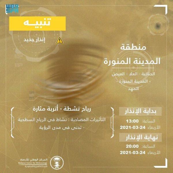 أتربة المدينة المنورة مستمرة حتى الثامنة مساء